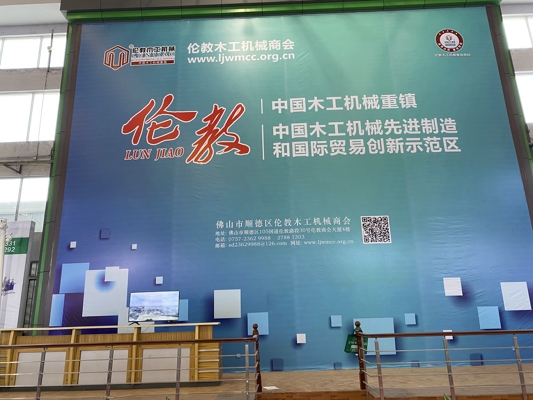 智能發展，創新時代！我公司參展第20屆中國順德（倫教）國際木工機械博覽會