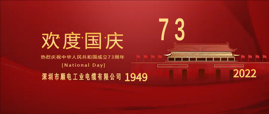 與國(guó)同慶，與民同歡，順電公司祝大家國(guó)慶快樂！