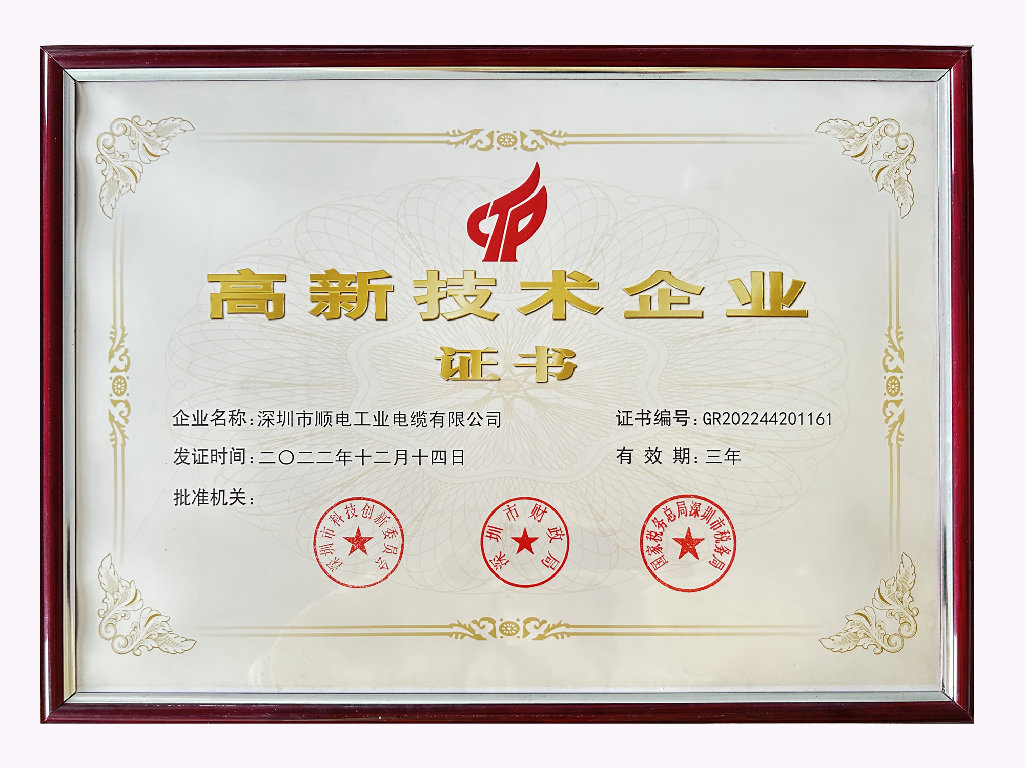 喜訊！順電-國(guó)家高新技術(shù)企業(yè)復(fù)審?fù)ㄟ^